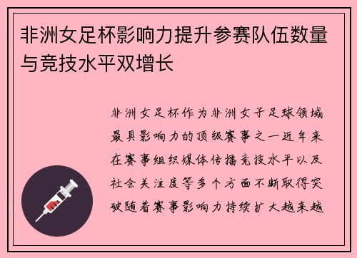 非洲女足杯影响力提升参赛队伍数量与竞技水平双增长 非洲女足杯影响力提升参赛队伍数量与竞技水平双增长