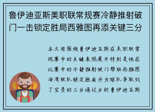 鲁伊迪亚斯美职联常规赛冷静推射破门一击锁定胜局西雅图再添关键三分 鲁伊迪亚斯美职联常规赛冷静推射破门一击锁定胜局西雅图再添关键三分