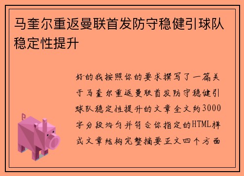 马奎尔重返曼联首发防守稳健引球队稳定性提升 马奎尔重返曼联首发防守稳健引球队稳定性提升