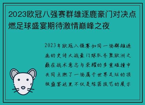 2023欧冠八强赛群雄逐鹿豪门对决点燃足球盛宴期待激情巅峰之夜 2023欧冠八强赛群雄逐鹿豪门对决点燃足球盛宴期待激情巅峰之夜