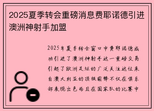 2025夏季转会重磅消息费耶诺德引进澳洲神射手加盟 2025夏季转会重磅消息费耶诺德引进澳洲神射手加盟