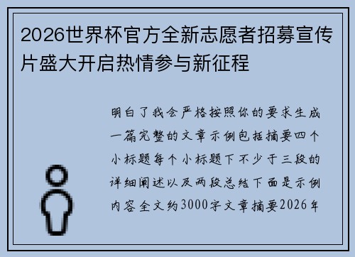 2026世界杯官方全新志愿者招募宣传片盛大开启热情参与新征程 2026世界杯官方全新志愿者招募宣传片盛大开启热情参与新征程