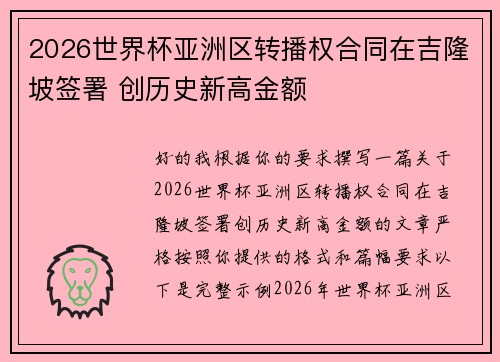 2026世界杯亚洲区转播权合同在吉隆坡签署 创历史新高金额 2026世界杯亚洲区转播权合同在吉隆坡签署 创历史新高金额