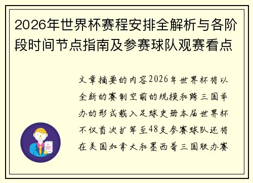 2026年世界杯赛程安排全解析与各阶段时间节点指南及参赛球队观赛看点 2026年世界杯赛程安排全解析与各阶段时间节点指南及参赛球队观赛看点
