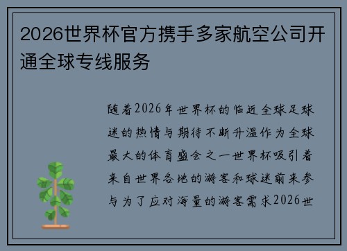 2026世界杯官方携手多家航空公司开通全球专线服务 2026世界杯官方携手多家航空公司开通全球专线服务