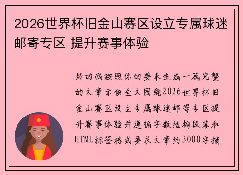 2026世界杯旧金山赛区设立专属球迷邮寄专区 提升赛事体验 2026世界杯旧金山赛区设立专属球迷邮寄专区 提升赛事体验