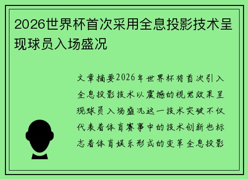 2026世界杯首次采用全息投影技术呈现球员入场盛况 2026世界杯首次采用全息投影技术呈现球员入场盛况