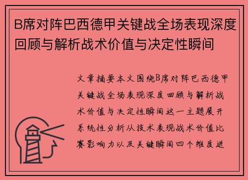 B席对阵巴西德甲关键战全场表现深度回顾与解析战术价值与决定性瞬间 B席对阵巴西德甲关键战全场表现深度回顾与解析战术价值与决定性瞬间
