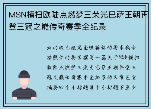MSN横扫欧陆点燃梦三荣光巴萨王朝再登三冠之巅传奇赛季全纪录 MSN横扫欧陆点燃梦三荣光巴萨王朝再登三冠之巅传奇赛季全纪录
