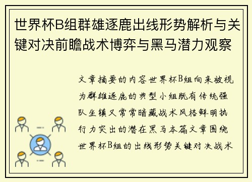世界杯B组群雄逐鹿出线形势解析与关键对决前瞻战术博弈与黑马潜力观察 世界杯B组群雄逐鹿出线形势解析与关键对决前瞻战术博弈与黑马潜力观察
