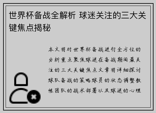 世界杯备战全解析 球迷关注的三大关键焦点揭秘