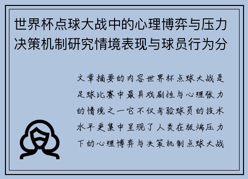 世界杯点球大战中的心理博弈与压力决策机制研究情境表现与球员行为分析 世界杯点球大战中的心理博弈与压力决策机制研究情境表现与球员行为分析