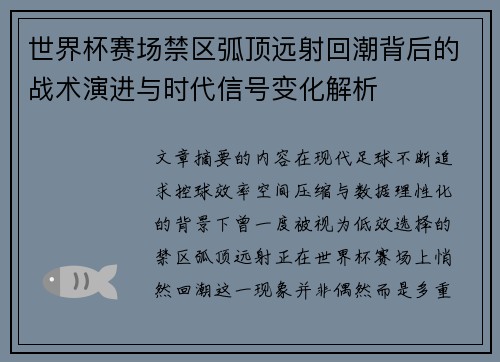 世界杯赛场禁区弧顶远射回潮背后的战术演进与时代信号变化解析 世界杯赛场禁区弧顶远射回潮背后的战术演进与时代信号变化解析