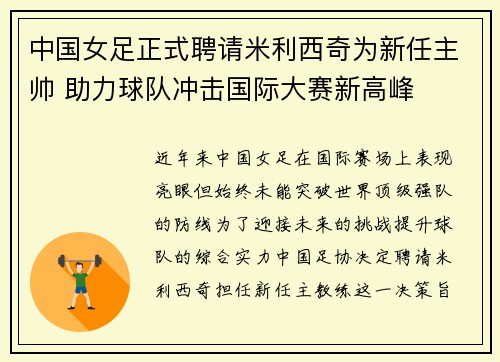 中国女足正式聘请米利西奇为新任主帅 助力球队冲击国际大赛新高峰 中国女足正式聘请米利西奇为新任主帅 助力球队冲击国际大赛新高峰