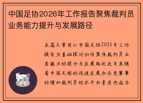 中国足协2026年工作报告聚焦裁判员业务能力提升与发展路径 中国足协2026年工作报告聚焦裁判员业务能力提升与发展路径