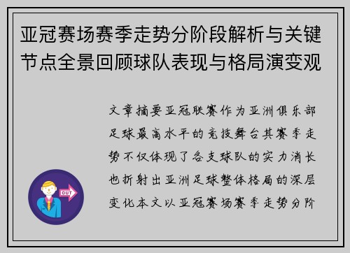 亚冠赛场赛季走势分阶段解析与关键节点全景回顾球队表现与格局演变观察 亚冠赛场赛季走势分阶段解析与关键节点全景回顾球队表现与格局演变观察