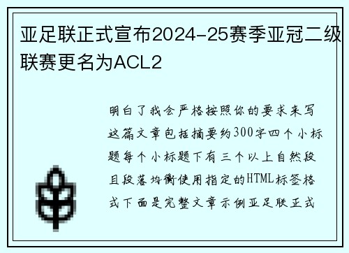 亚足联正式宣布2024-25赛季亚冠二级联赛更名为ACL2 亚足联正式宣布2024-25赛季亚冠二级联赛更名为ACL2