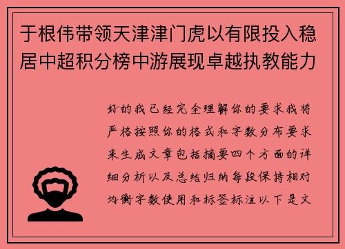 于根伟带领天津津门虎以有限投入稳居中超积分榜中游展现卓越执教能力 于根伟带领天津津门虎以有限投入稳居中超积分榜中游展现卓越执教能力