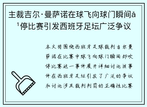 主裁吉尔·曼萨诺在球飞向球门瞬间吹停比赛引发西班牙足坛广泛争议 主裁吉尔·曼萨诺在球飞向球门瞬间吹停比赛引发西班牙足坛广泛争议