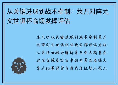 从关键进球到战术牵制:莱万对阵尤文世俱杯临场发挥评估 从关键进球到战术牵制:莱万对阵尤文世俱杯临场发挥评估