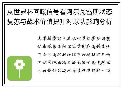 从世界杯回暖信号看阿尔瓦雷斯状态复苏与战术价值提升对球队影响分析 从世界杯回暖信号看阿尔瓦雷斯状态复苏与战术价值提升对球队影响分析