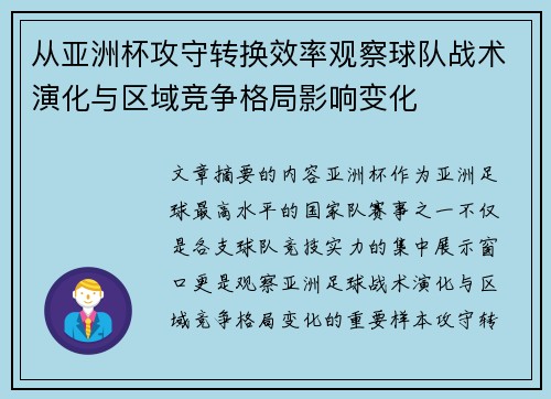 从亚洲杯攻守转换效率观察球队战术演化与区域竞争格局影响变化 从亚洲杯攻守转换效率观察球队战术演化与区域竞争格局影响变化