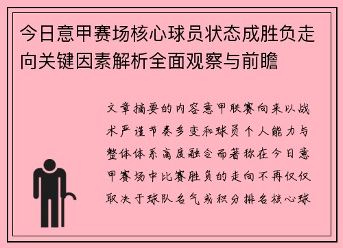 今日意甲赛场核心球员状态成胜负走向关键因素解析全面观察与前瞻 今日意甲赛场核心球员状态成胜负走向关键因素解析全面观察与前瞻