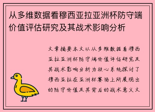 从多维数据看穆西亚拉亚洲杯防守端价值评估研究及其战术影响分析 从多维数据看穆西亚拉亚洲杯防守端价值评估研究及其战术影响分析