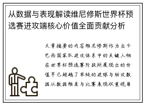 从数据与表现解读维尼修斯世界杯预选赛进攻端核心价值全面贡献分析