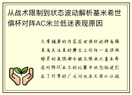 从战术限制到状态波动解析基米希世俱杯对阵AC米兰低迷表现原因 从战术限制到状态波动解析基米希世俱杯对阵AC米兰低迷表现原因