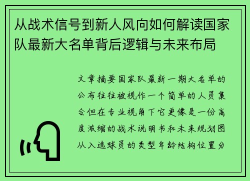 从战术信号到新人风向如何解读国家队最新大名单背后逻辑与未来布局 从战术信号到新人风向如何解读国家队最新大名单背后逻辑与未来布局