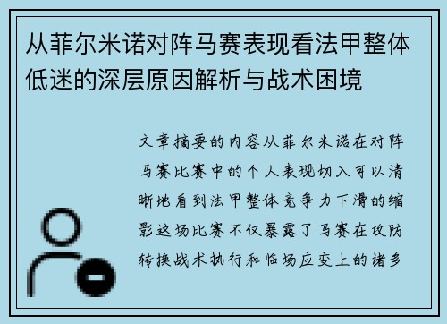 从菲尔米诺对阵马赛表现看法甲整体低迷的深层原因解析与战术困境 从菲尔米诺对阵马赛表现看法甲整体低迷的深层原因解析与战术困境