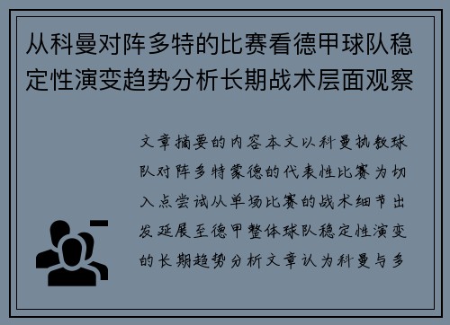 从科曼对阵多特的比赛看德甲球队稳定性演变趋势分析长期战术层面观察 从科曼对阵多特的比赛看德甲球队稳定性演变趋势分析长期战术层面观察