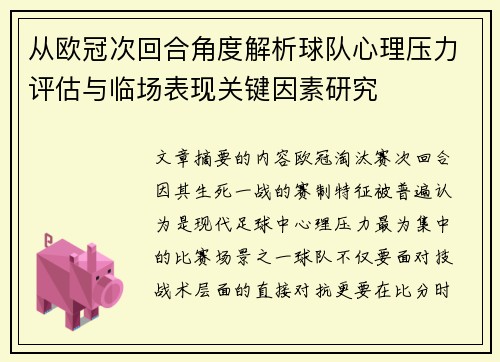 从欧冠次回合角度解析球队心理压力评估与临场表现关键因素研究 从欧冠次回合角度解析球队心理压力评估与临场表现关键因素研究