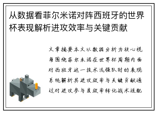 从数据看菲尔米诺对阵西班牙的世界杯表现解析进攻效率与关键贡献 从数据看菲尔米诺对阵西班牙的世界杯表现解析进攻效率与关键贡献