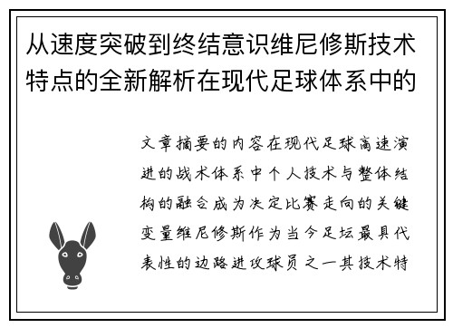 从速度突破到终结意识维尼修斯技术特点的全新解析在现代足球体系中的价值 从速度突破到终结意识维尼修斯技术特点的全新解析在现代足球体系中的价值