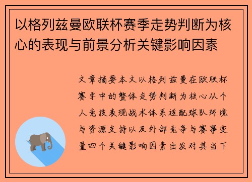 以格列兹曼欧联杯赛季走势判断为核心的表现与前景分析关键影响因素 以格列兹曼欧联杯赛季走势判断为核心的表现与前景分析关键影响因素