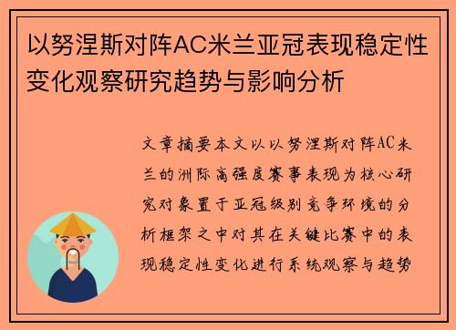 以努涅斯对阵AC米兰亚冠表现稳定性变化观察研究趋势与影响分析 以努涅斯对阵AC米兰亚冠表现稳定性变化观察研究趋势与影响分析