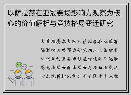 以萨拉赫在亚冠赛场影响力观察为核心的价值解析与竞技格局变迁研究 以萨拉赫在亚冠赛场影响力观察为核心的价值解析与竞技格局变迁研究