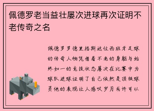 佩德罗老当益壮屡次进球再次证明不老传奇之名 佩德罗老当益壮屡次进球再次证明不老传奇之名