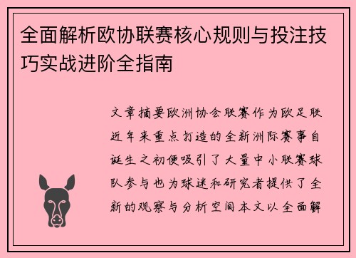 全面解析欧协联赛核心规则与投注技巧实战进阶全指南 全面解析欧协联赛核心规则与投注技巧实战进阶全指南