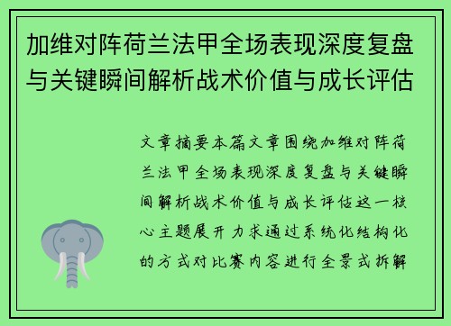 加维对阵荷兰法甲全场表现深度复盘与关键瞬间解析战术价值与成长评估 加维对阵荷兰法甲全场表现深度复盘与关键瞬间解析战术价值与成长评估