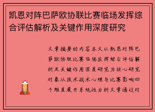 凯恩对阵巴萨欧协联比赛临场发挥综合评估解析及关键作用深度研究 凯恩对阵巴萨欧协联比赛临场发挥综合评估解析及关键作用深度研究