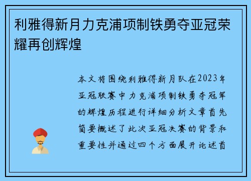 利雅得新月力克浦项制铁勇夺亚冠荣耀再创辉煌 利雅得新月力克浦项制铁勇夺亚冠荣耀再创辉煌