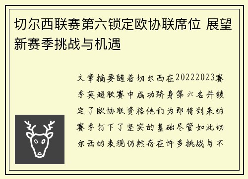 切尔西联赛第六锁定欧协联席位 展望新赛季挑战与机遇 切尔西联赛第六锁定欧协联席位 展望新赛季挑战与机遇