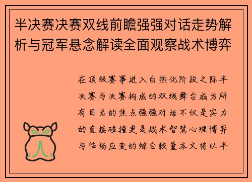 半决赛决赛双线前瞻强强对话走势解析与冠军悬念解读全面观察战术博弈 半决赛决赛双线前瞻强强对话走势解析与冠军悬念解读全面观察战术博弈