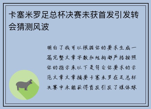 卡塞米罗足总杯决赛未获首发引发转会猜测风波 卡塞米罗足总杯决赛未获首发引发转会猜测风波