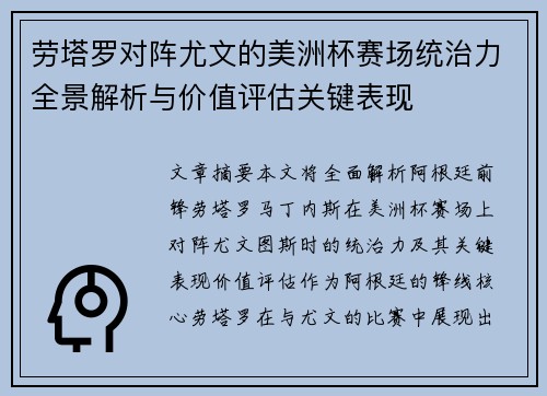劳塔罗对阵尤文的美洲杯赛场统治力全景解析与价值评估关键表现 劳塔罗对阵尤文的美洲杯赛场统治力全景解析与价值评估关键表现