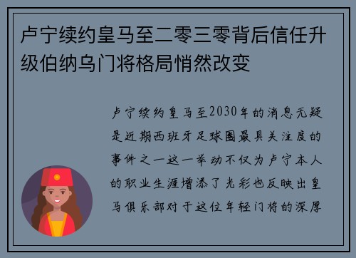 卢宁续约皇马至二零三零背后信任升级伯纳乌门将格局悄然改变 卢宁续约皇马至二零三零背后信任升级伯纳乌门将格局悄然改变