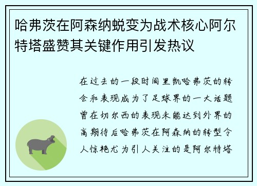 哈弗茨在阿森纳蜕变为战术核心阿尔特塔盛赞其关键作用引发热议 哈弗茨在阿森纳蜕变为战术核心阿尔特塔盛赞其关键作用引发热议